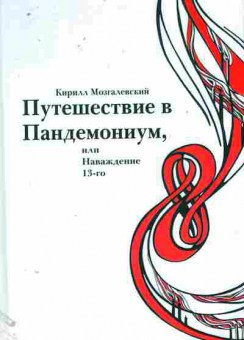 Книга Мозгалевский К. Путешествие в Пандемониум, или Наваждение 13-го, 11-11360, Баград.рф